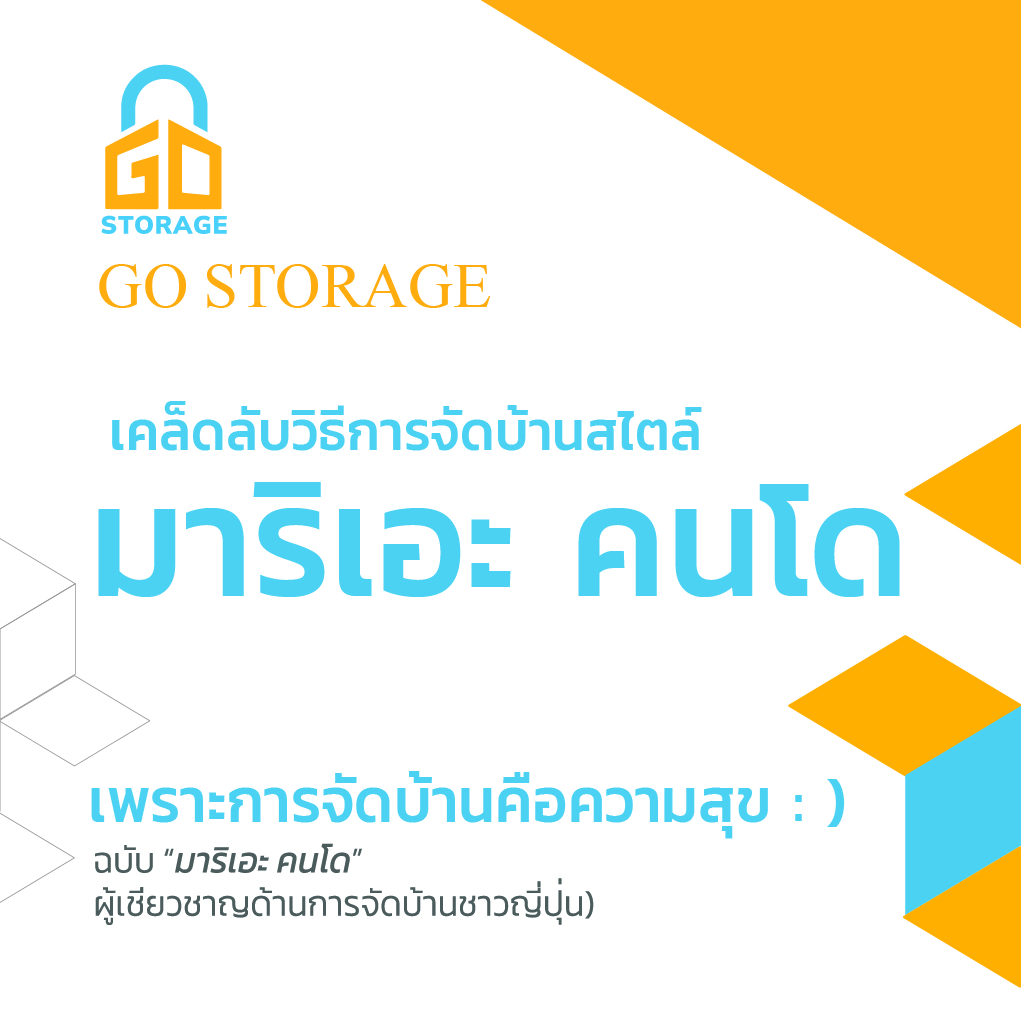 Small Self-Storage เคล็ดลับจัดบ้าน