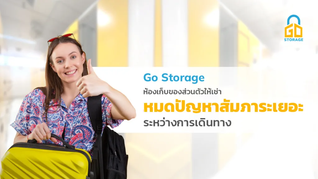 เช่าห้องเก็บของส่วนตัว Self Storage