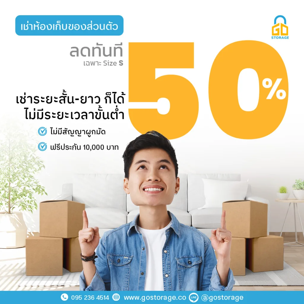 Self Storage ห้องเก็บของส่วนตัว ใจกลางกรุงเทพ Go Storage 1