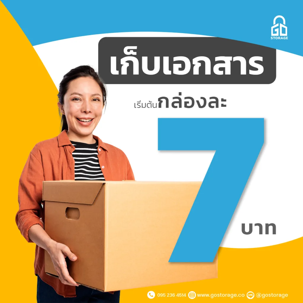 คลังเก็บเอกสาร บริการจัดเก็บเอกสาร Document Storage 2 - Go Storage
